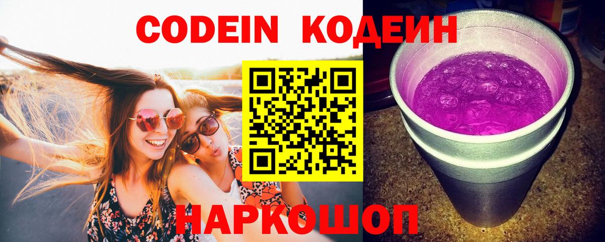 Codein напиток Lean (лин)  Вход с VPN  Кодеиновый сироп Lean Purple Drank  Ивантеевка 